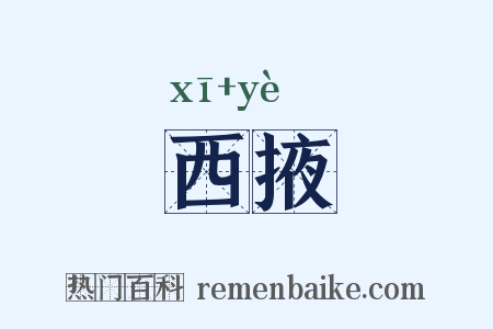 西掖是什么意思的图片